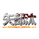 矢部汰 (attack on yabeta)