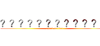 ？？？？？？？？？？？？ (attack on titan)