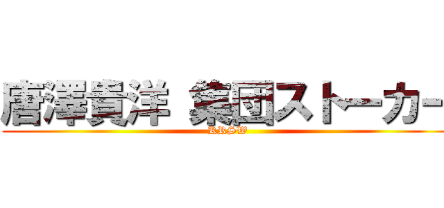 唐澤貴洋 集団ストーカー (KRSW)