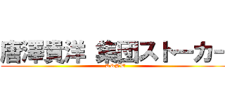 唐澤貴洋 集団ストーカー (KRSW)