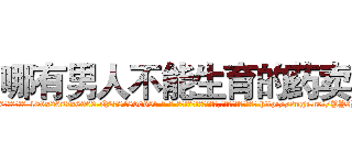 哪有男人不能生育的药卖 (哪有男人不能生育的药卖【电-186x2687x6963-Q278180069元-吉-药-业】我们做的是长期生意,靠的是老客户长期支持 http://sngk.net/PYsD6V
)