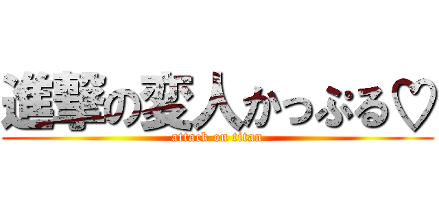 進撃の変人かっぷる♡ (attack on titan)