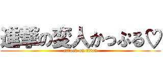 進撃の変人かっぷる♡ (attack on titan)
