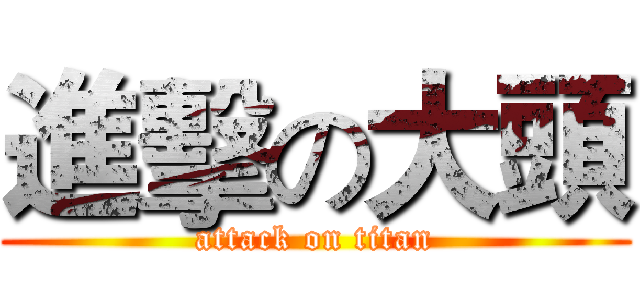進擊の大頭 (attack on titan)