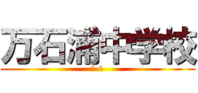 万石浦中学校 (１-1)