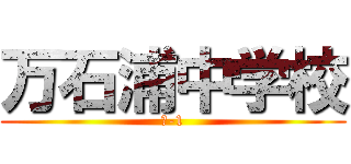 万石浦中学校 (１-1)