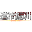 進擊的忘川 (penta kill)