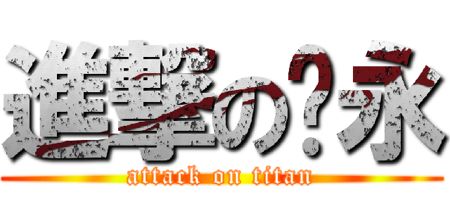 進撃のㄚ永 (attack on titan)