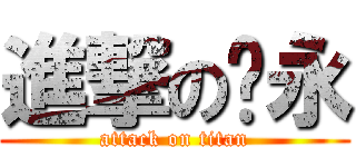 進撃のㄚ永 (attack on titan)
