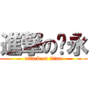 進撃のㄚ永 (attack on titan)