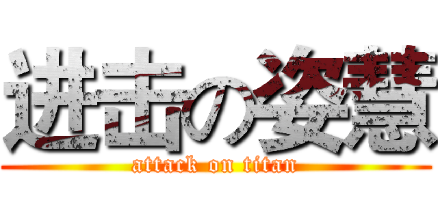 进击の姿慧 (attack on titan)