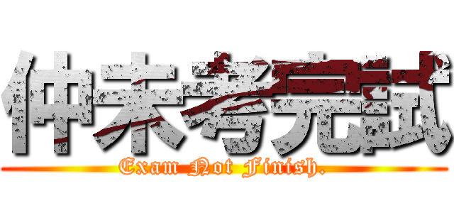 仲未考完試 (Exam Not Finish.)