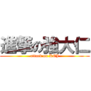 進撃の強大仁 (attack on KEJ)