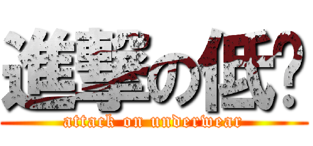 進撃の低褲 (attack on underwear)