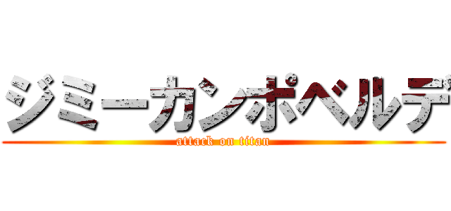 ジミーカンポベルデ (attack on titan)