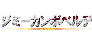 ジミーカンポベルデ (attack on titan)