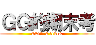 ＧＧ的期末考 (Exam is failed.)