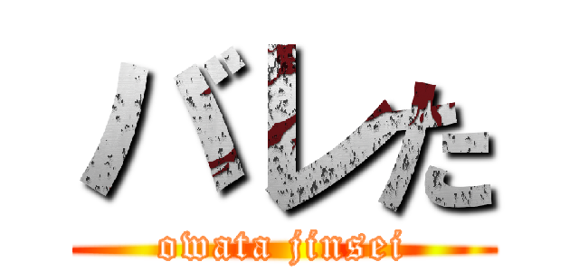 バレた (owata jinsei)