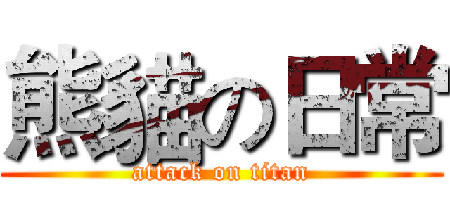 熊貓の日常 (attack on titan)