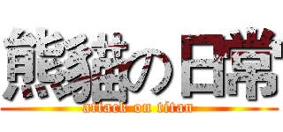 熊貓の日常 (attack on titan)