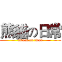 熊貓の日常 (attack on titan)