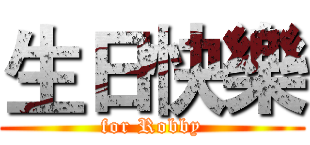 生日快樂 (for Robby)
