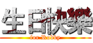 生日快樂 (for Robby)