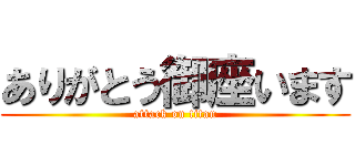 ありがとう御座います (attack on titan)
