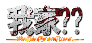 我家奂奂 (WoJiaHuanHuan)