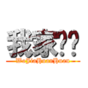 我家奂奂 (WoJiaHuanHuan)