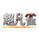 超凡雀 (attack on titan)