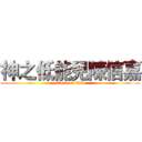神之低能兒陳信嘉 (attack on titan)