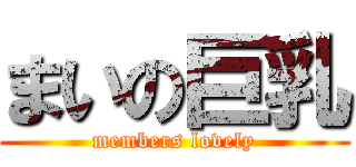 まいの巨乳 (members lovely)