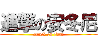 進撃の安冬尼 (attack on titan)