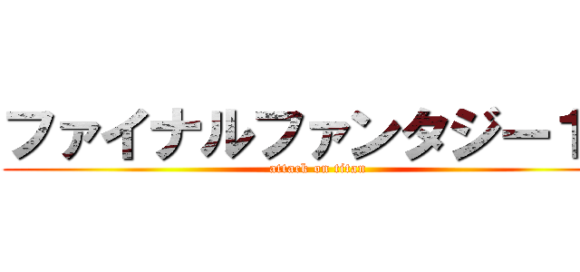 ファイナルファンタジー１４ (attack on titan)
