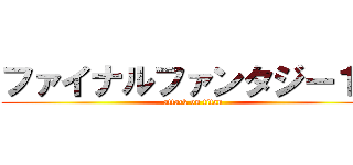 ファイナルファンタジー１４ (attack on titan)