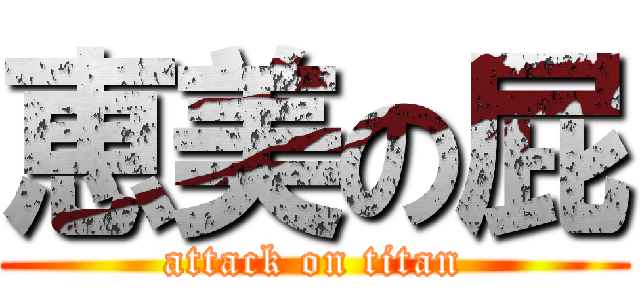 恵美の屁 (attack on titan)