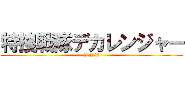 特捜戦隊デカレンジャー (S.P.D)