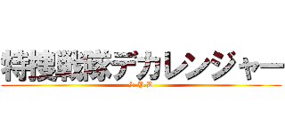 特捜戦隊デカレンジャー (S.P.D)