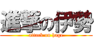 進撃の伊勢 (attack on hage)