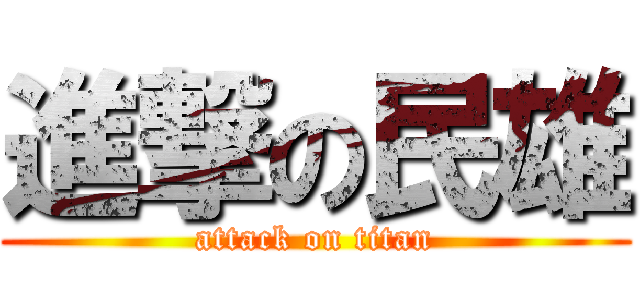 進撃の民雄 (attack on titan)