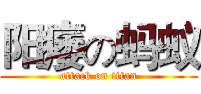 阳痿の蚂蚁 (attack on titan)