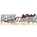 阳痿の蚂蚁 (attack on titan)