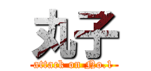 丸子 (attack on No.1)