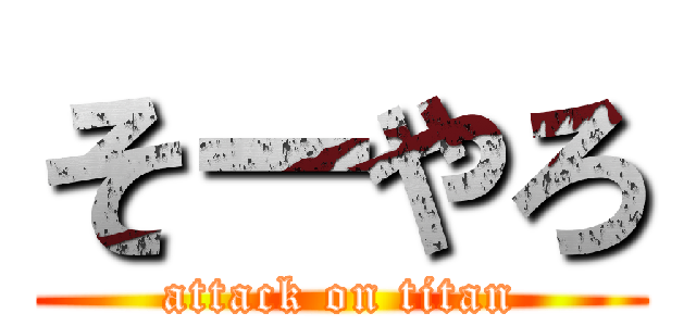 そーやろ (attack on titan)
