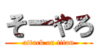 そーやろ (attack on titan)