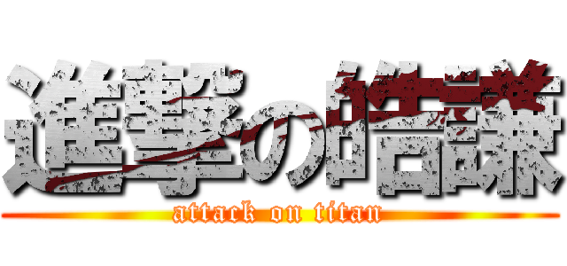 進撃の皓謙 (attack on titan)