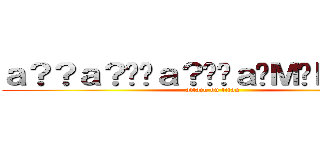 ａ？？ａ？��ａ？��ａ�Ｍ�Ｄａ？�Ｄ (attack on titan)