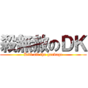 殺無赦のＤＫ (Kill all the garbage)