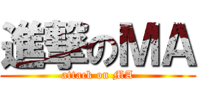 進撃のＭＡ (attack on MA)